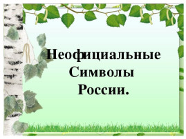 Народные символы России Народные символы России.